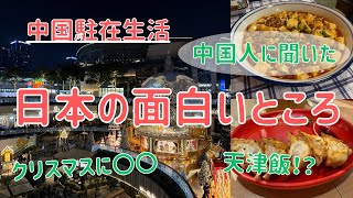 【中国駐在生活】中国人に聞いた「日本の面白いところ・不思議なところ」