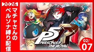 マチャさんがP5Rに転生したらランダムでペルソナ使ってた件 ep.x5【#ペルソナ5R】
