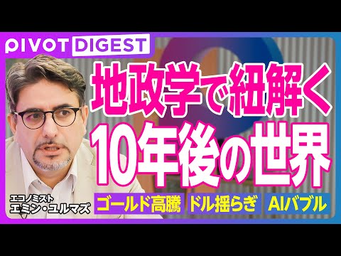 【DIGEST】地政学で読み解く世界情勢／日経平均5万円の背景／金回帰と脱ドル／トランプ外交の影響／米中対立と台湾有事の可能性