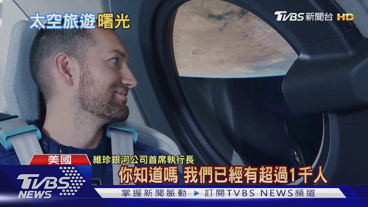 維珍太空機艙曝光! 一張票750萬千人下訂