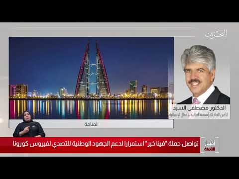 البحرين مركز الأخبار مداخلة هاتفية مع د.مصطفى السيد الأمين العام للمؤسسة الملكية للأعمال الإنسانية