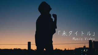 Music video【未タイトル/アキラ】