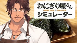 【おにぎり屋さんシミュレーター】より高みを目指して、今夜も開店！【にじさんじ/ベルモンド・バンデラス】