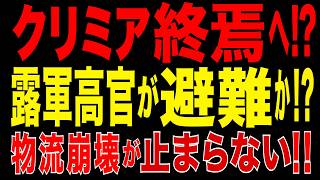 2026/6/2　クリミア終焉へ!? 露軍高官が避難開始か…物流崩壊で物資危機深刻化!!