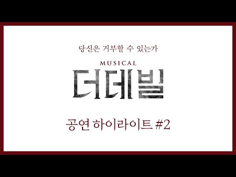 [#더데빌] 🎞공연 하이라이트 영상 ②