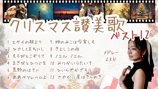 クリスマスに聴きたい讃美歌 TOP12メドレー🌟