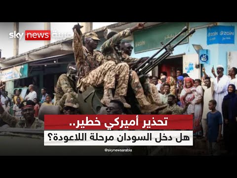 فيديو | تحذير أميركي: السودان على وشك التحول إلى بؤرة إرهاب جديدة! | #الظهيرة