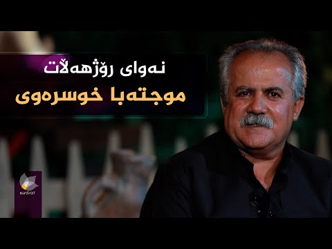 ڤیدیۆ | نەوای رۆژهەڵات، بە میوانداری (موجتەبا خوسرەوی)