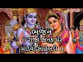 રાજા જનક ઘેર માંડવો સાહેલડી Raja Janak Gher Mandvo GUJ