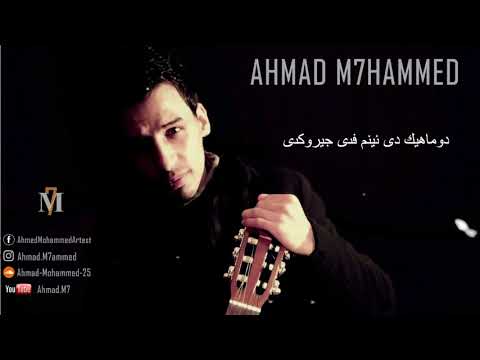 ahmad m7 - domahik bina (offical audio) kurdish song