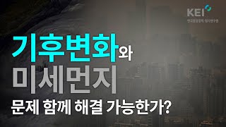 [온실가스와 미세먼지] 온실가스 감축이 답이다