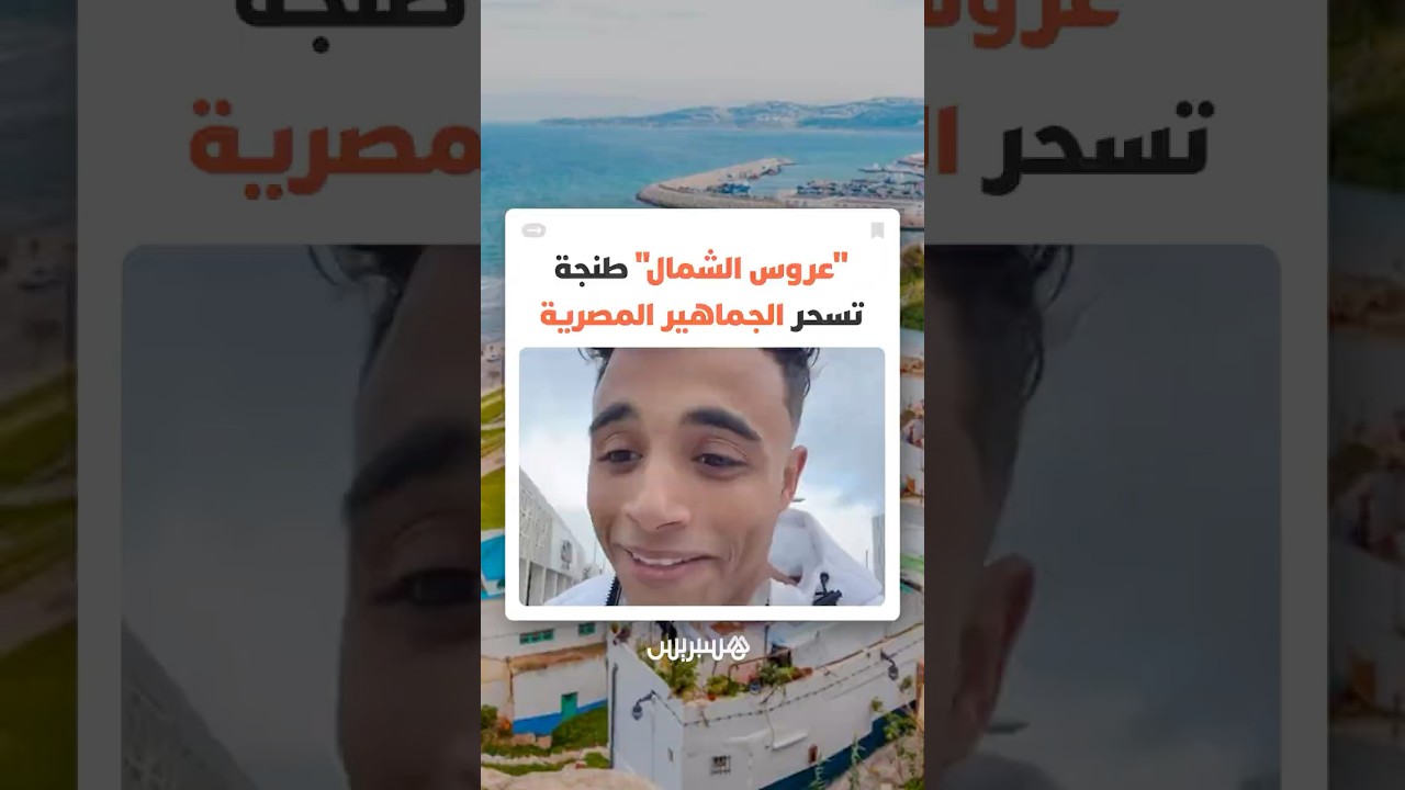 طنجة تكسب قلوب الجماهير المصرية.. أصداء إيجابية بعد حضور مشجعي مصر لمباراة منتخبهم أمام السنغال thumbnail