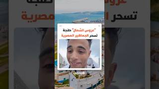 طنجة تكسب قلوب الجماهير المصرية.. أصداء إيجابية بعد حضور مشجعي مصر لمباراة منتخبهم أمام السنغال thumbnail