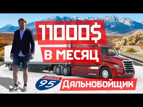 Работа Дальнобойщиком в США за 11000$ в месяц. Доступно каждому.