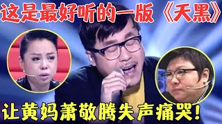 Download lagu 许鹤缤深情嗓音一出,一首《天黑》让黄妈及萧敬腾直接失声痛哭,韩红在后台激动直呼拍灯,为其惋惜不已!【最美和音·纯享版2014】#明星#音乐 mp3 Download lagu 许鹤缤深情嗓音一出,一首《天黑》让黄妈及萧敬腾直接失声痛哭,韩红在后台激动直呼拍灯,为其惋惜不已!【最美和音·纯享版2014】#明星#音乐 mp3