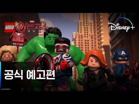 레고 마블 어벤져스: 코드 레드ㅣ공식 예고편ㅣ디즈니+