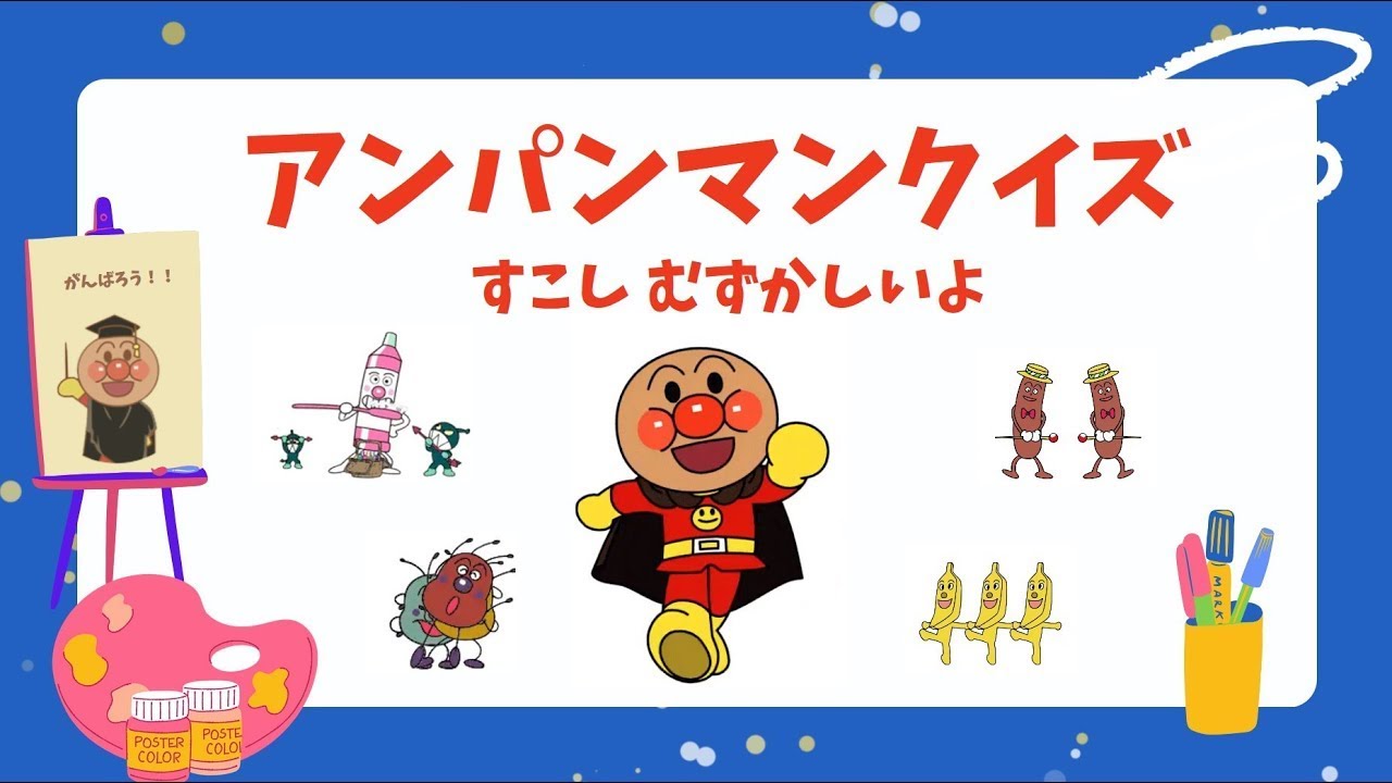 アンパンマンクイズ ⭐️ パート2｜すこしむずかしいよ！