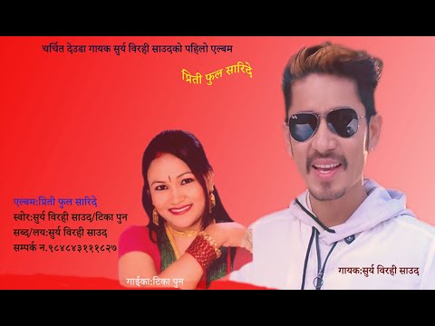 NEW DEUDA SONG PRITI PHUL SARIDE प्रिती फुल सारिदे SURYA BIRAHI SAUD/TIKA PUN