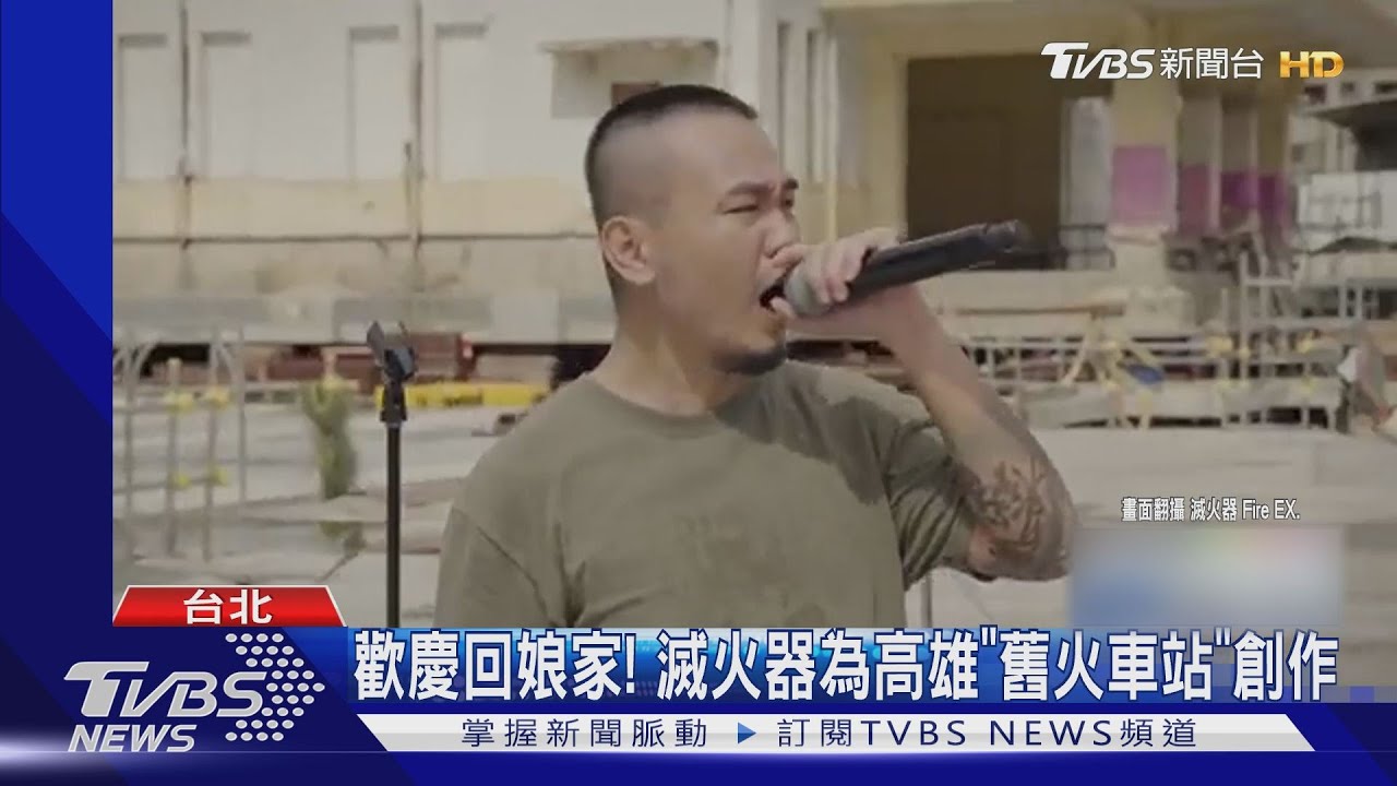 睽違19年！高雄「舊火車站」搬回原址　滅火器寫歌：記錄歷史