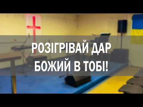 Розігрівай Божий дар в тобі !