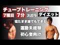 【7分】寝たまま全身7種目！運動未経験、初心者向けチューブトレーニング！