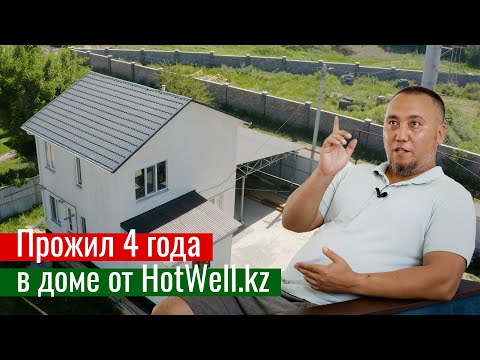 Видео-отзыв о домах HotWell.kz