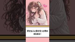 「片想いあるある」好きな人と目があった時！#恋愛 #恋愛あるある #片思い #恋愛相談 #恋愛成就