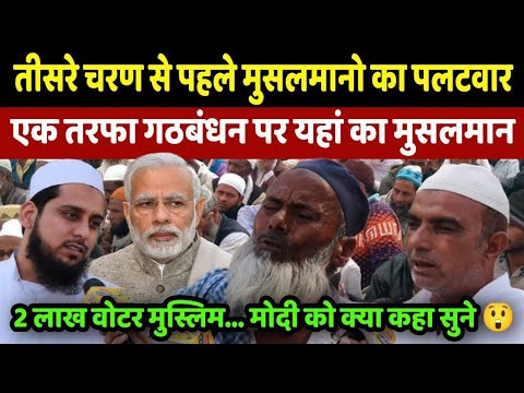 Muslim का झुकाव गठबंधन की तरफ Modi को लगेगा झटका I Modi I Loksabha Election 2024
