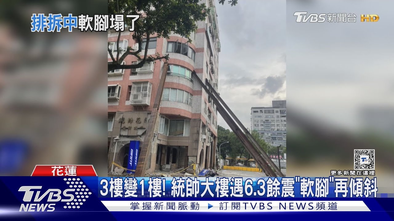 3樓變1樓！統帥大樓遇6.3餘震　「軟腳」再傾斜