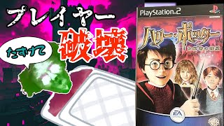 【体温38.8度】プレイヤーを直接破壊し高熱で寝込ませるクソゲー【ハリー・ポッター】