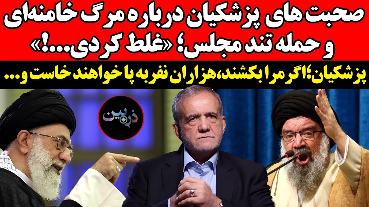 صحبت های پزشکیان درباره مرگ خامنه‌ای و حمله تند مجلس؛ غلط کردی!»پزشکیان؛اگر?