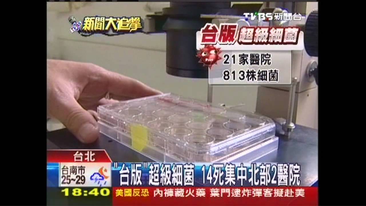 「台版」超級細菌　14死集中北部2醫院