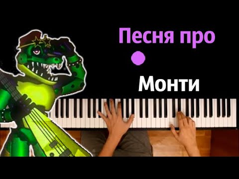 Песня про Монти из Фнаф-9 (Пародия на RASA) ● караоке | PIANO_KARAOKE ● ᴴᴰ + НОТЫ & MIDI