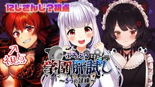 【 #ぷろぶる学園肝試し 】怖がるお嬢様と笑うケルベロス feat.ドレイク【にじさんじ/ドーラ 戌亥とこ 天城てん】