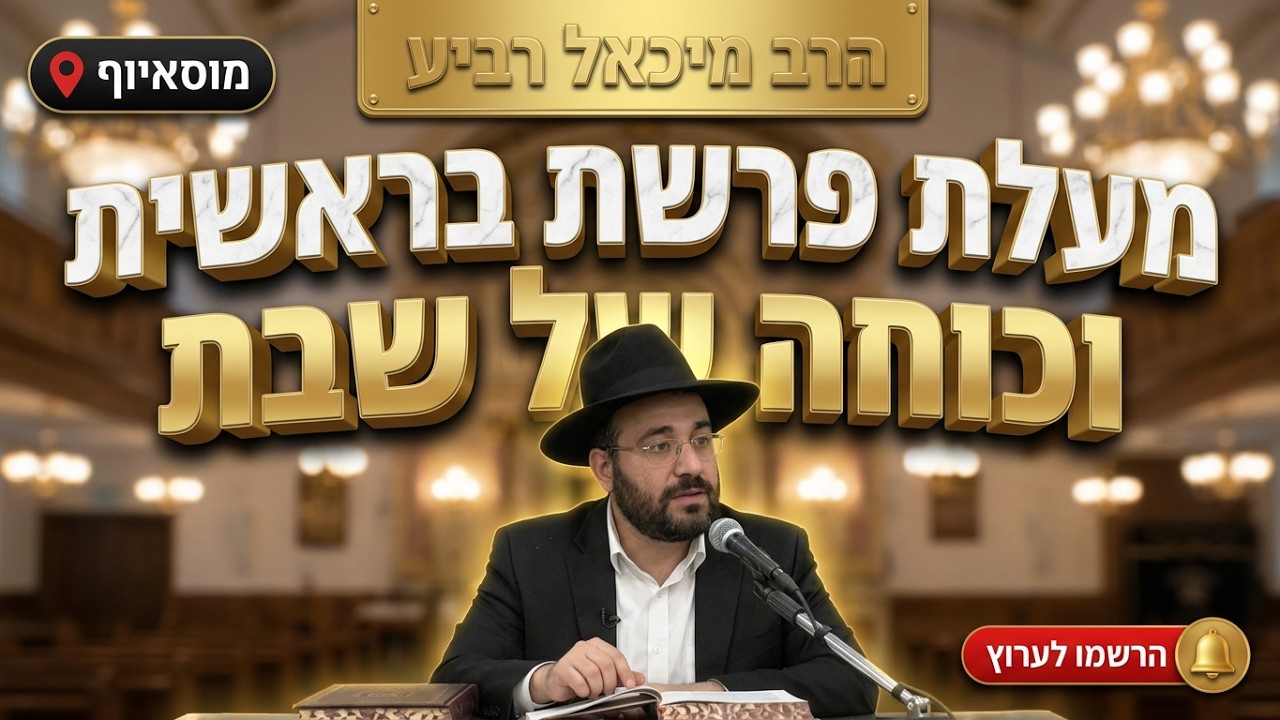 הרב מיכאל רביע • מעלת פרשת בראשית וכוחה של שבת קודש