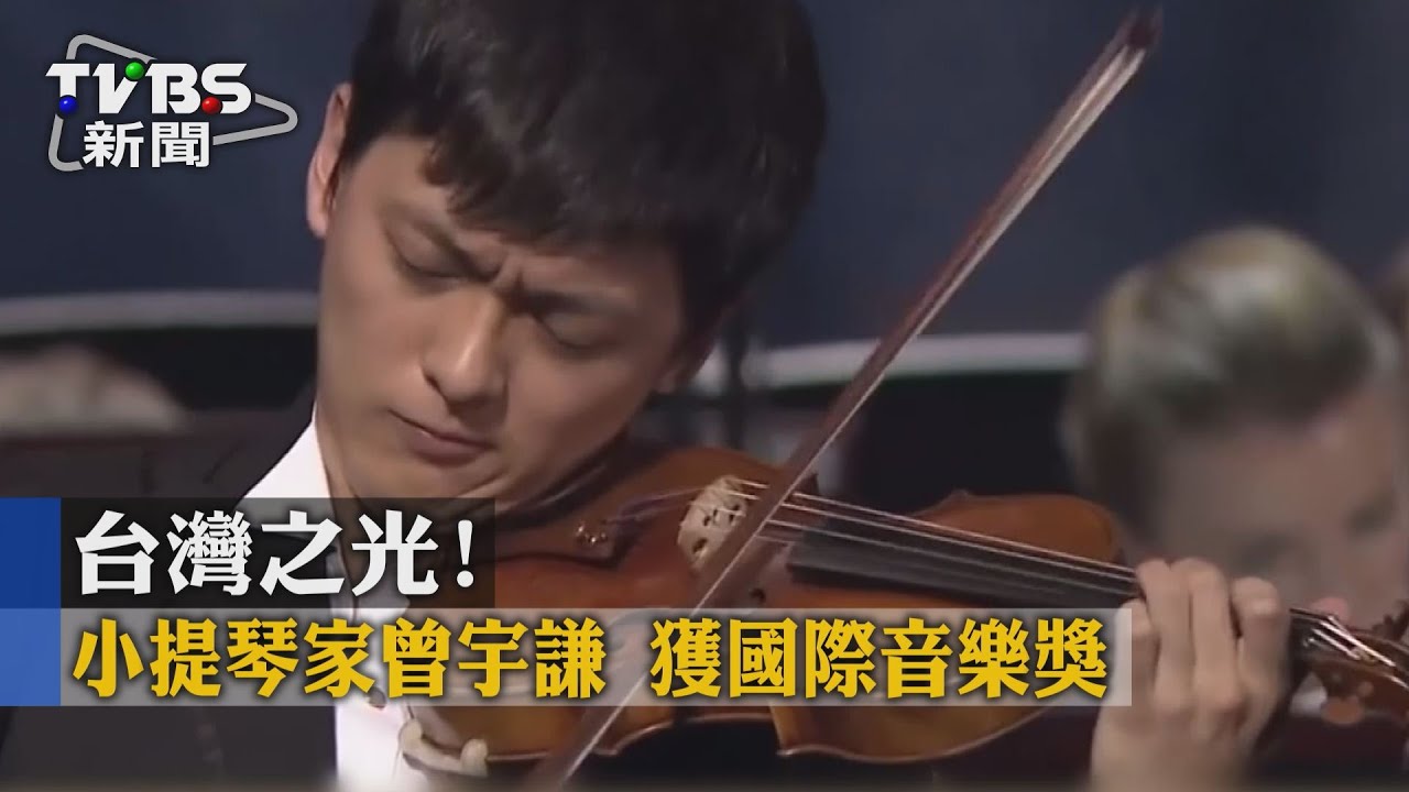 台灣之光！小提琴家曾宇謙　獲國際音樂獎