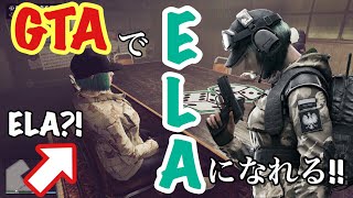 GTATオンラインでシージのELAのコスプレができる！！