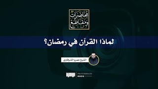لماذا القرآن في رمضان؟ | الشيخ عمرو الشرقاوي image