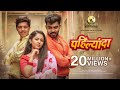 Pahilyanda Official Video Song Trupti Rane Bunny Akya Jadhav Rushi Kanekar