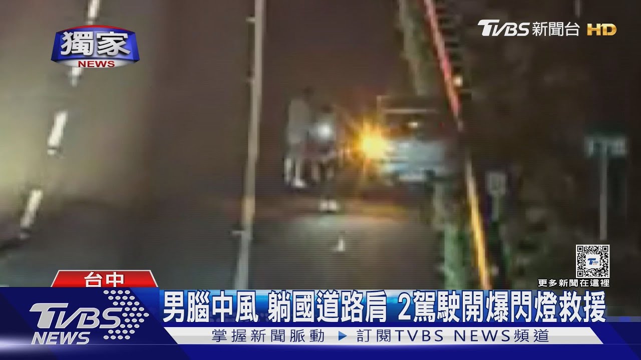 男腦中風 躺國道路肩 2駕駛開爆閃燈救援
