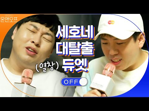 세호네 대탈출을 위해 웅이네 듀엣(?)하는 이진호X양세찬ㅋㅋㅋㅋ (new 사이코러스?)#온앤오프 | onandoff EP.27 | tvN 201107 방송