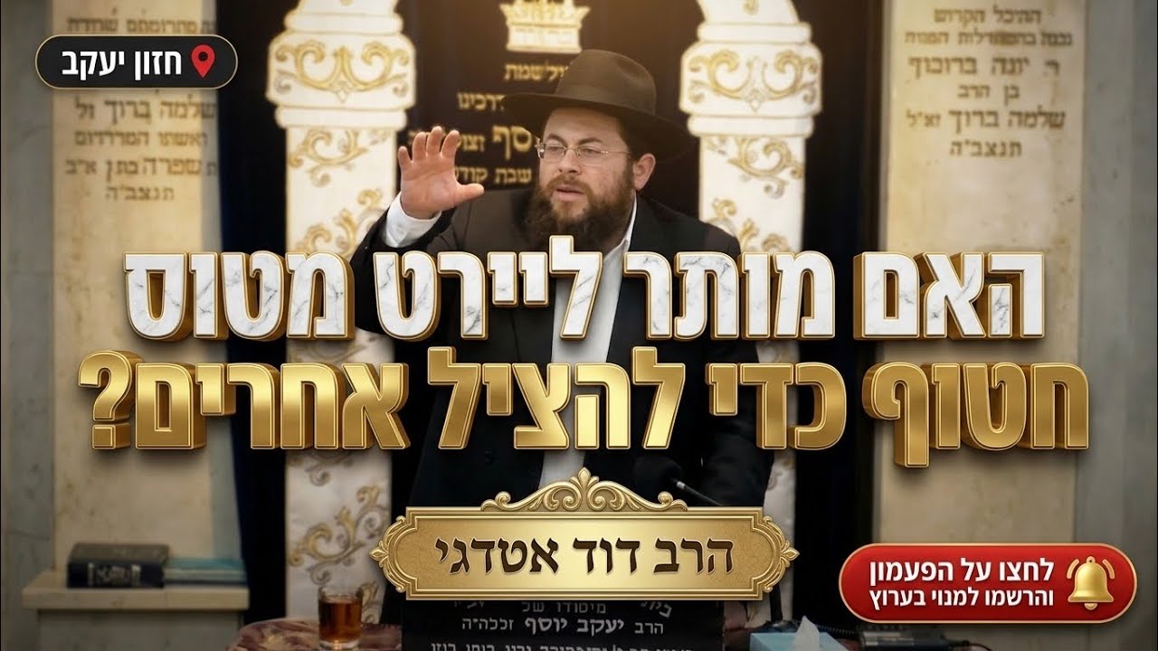 הרב דוד אטדגי • האם מותר ליירט מטוס חטוף כדי להציל אחרים?