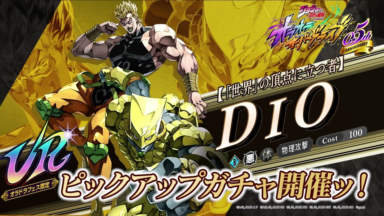 新ユニット登場PV【「世界」の頂点に立つ者】DIO『ジョジョの奇妙な冒険 オラオラオーバードライブ』