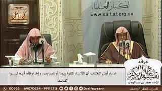 [550] ادعاء أهل الكتاب أن الأنبياء كانوا يهودا أو نصارى، وإخبار الله أنهم ليسوا كذلك - صالح الفوزان