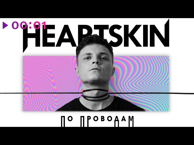 Heartskin - По Проводам