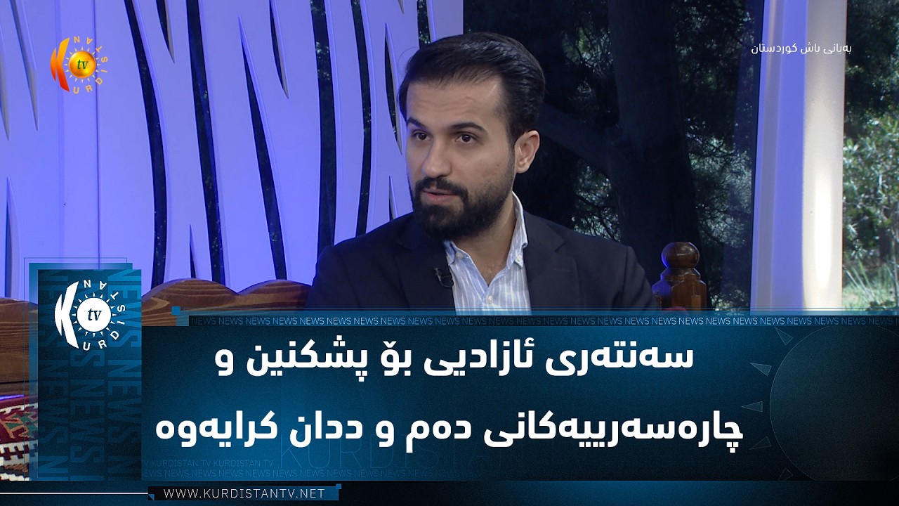ڤیدیۆ | سه‌نته‌ری ئازادیی بۆ پشكنین و چاره‌سه‌رییه‌كانی ده‌م و ددان كرایه‌وه‌
