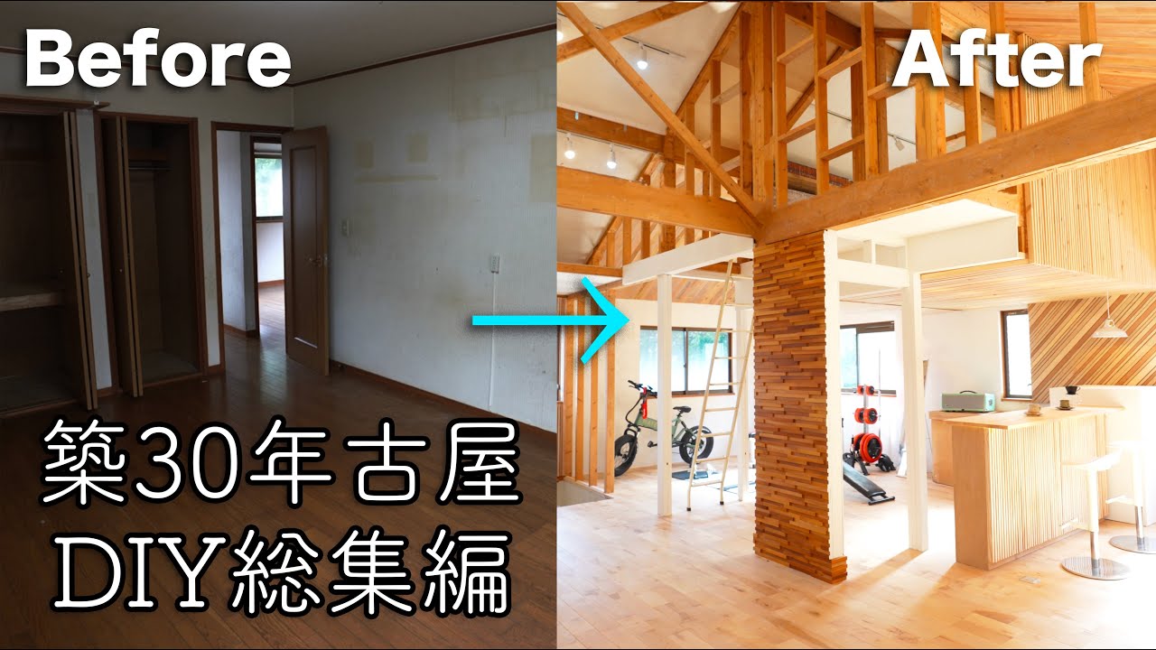 【DIY】築30年古屋を100万円でリノベーション！1年間の総集編！劇的ビフォーアフター！