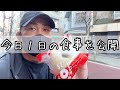 【フル食 】今日食べた食事を公開!!最近こんな感じ✨