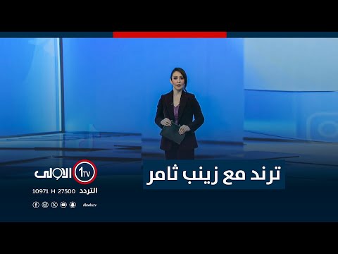 فيديو | ترند مع زينب ثامر | 16-12-2025