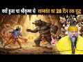 क्यों श्रीकृष्ण से हुआ जाम्बवंत का 28 दिन तक युद्ध – जानिए स्यमंतक मणि का रहस्य DEFAULT Thumbnail